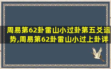 周易第62卦雷山小过卦第五爻运势,周易第62卦雷山小过上卦详解