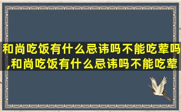 和尚吃饭有什么忌讳吗不能吃荤吗,和尚吃饭有什么忌讳吗不能吃荤吗为什么