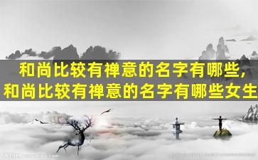 和尚比较有禅意的名字有哪些,和尚比较有禅意的名字有哪些女生