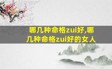 哪几种命格zui
好,哪几种命格zui
好的女人