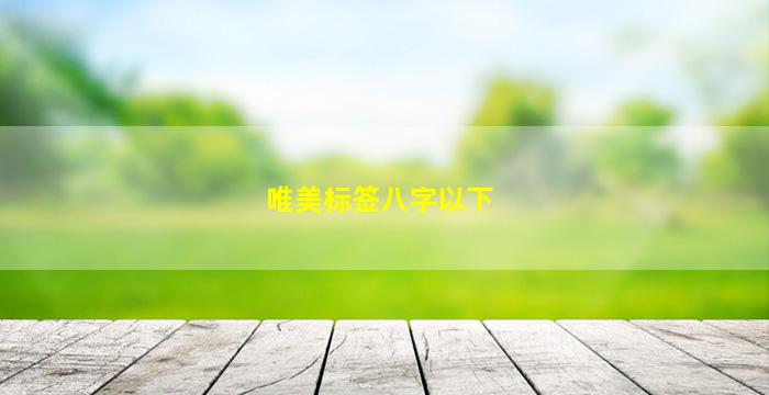 唯美标签八字以下