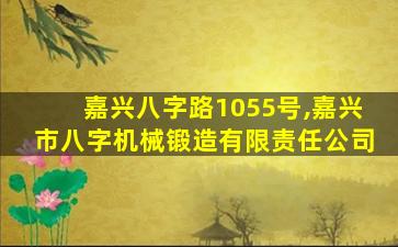 嘉兴八字路1055号,嘉兴市八字机械锻造有限责任公司