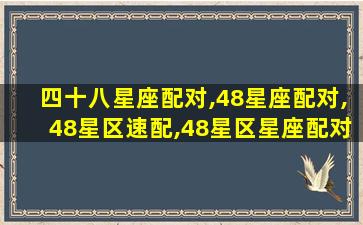 四十八星座配对,48星座配对,48星区速配,48星区星座配对查询