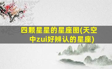 四颗星星的星座图(天空中zui
好辨认的星座)