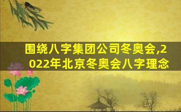 围绕八字集团公司冬奥会,2022年北京冬奥会八字理念