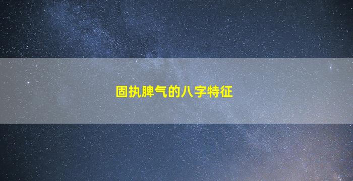 固执脾气的八字特征