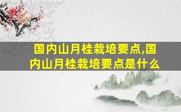 国内山月桂栽培要点,国内山月桂栽培要点是什么