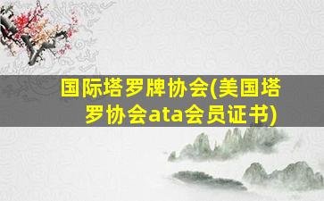 国际塔罗牌协会(美国塔罗协会ata会员证书)