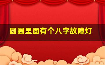 圆圈里面有个八字故障灯