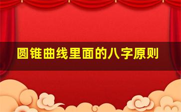 圆锥曲线里面的八字原则