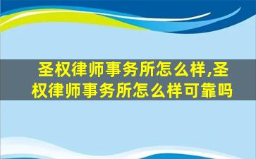 圣权律师事务所怎么样,圣权律师事务所怎么样可靠吗