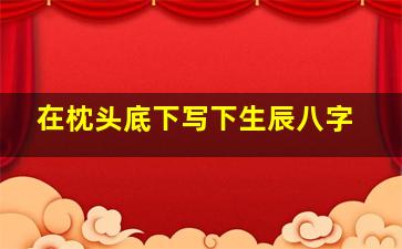 在枕头底下写下生辰八字