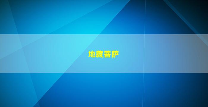 地藏菩萨