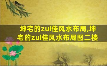 坤宅的zui
佳风水布局,坤宅的zui
佳风水布局图二楼