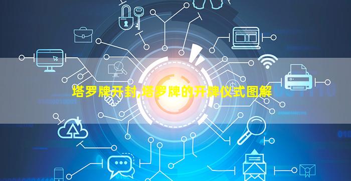 塔罗牌开封,塔罗牌的开牌仪式图解