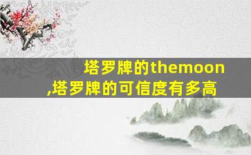 塔罗牌的themoon,塔罗牌的可信度有多高