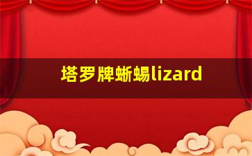 塔罗牌蜥蜴lizard