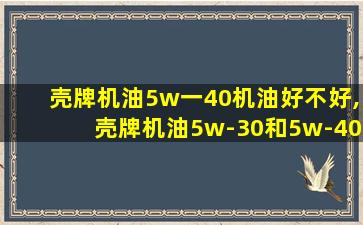 壳牌机油5w一40机油好不好,壳牌机油5w-30和5w-40有什么区别