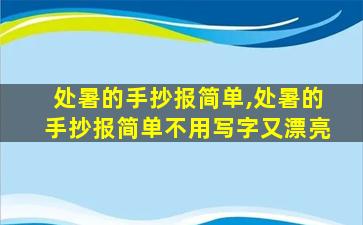 处暑的手抄报简单,处暑的手抄报简单不用写字又漂亮