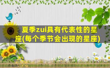 夏季zui
具有代表性的星座(每个季节会出现的星座)