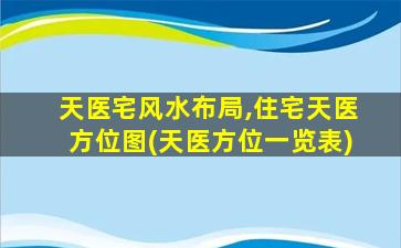 天医宅风水布局,住宅天医方位图(天医方位一览表)