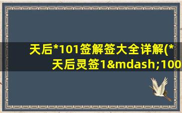 天后*
101签解签大全详解(*
天后灵签1—100解签)