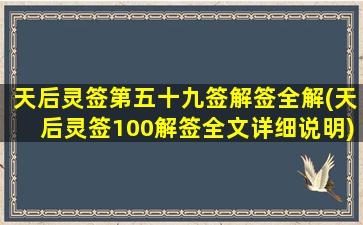 天后灵签第五十九签解签全解(天后灵签100解签全文详细说明)