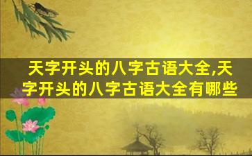 天字开头的八字古语大全,天字开头的八字古语大全有哪些