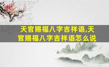 天官赐福八字吉祥语,天官赐福八字吉祥语怎么说