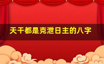 天干都是克泄日主的八字