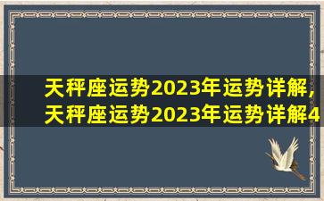 天秤座运势2023年运势详解,天秤座运势2023年运势详解4月份