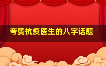 夸赞抗疫医生的八字话题