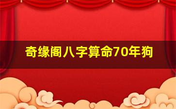 奇缘阁八字算命70年狗