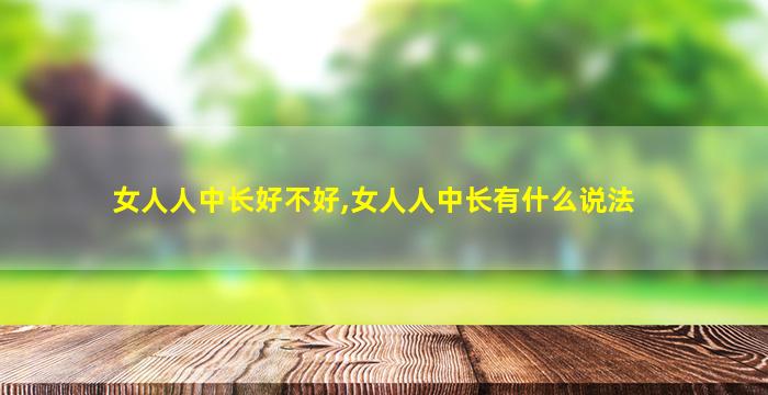 女人人中长好不好,女人人中长有什么说法