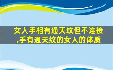 女人手相有通天纹但不连接,手有通天纹的女人的体质