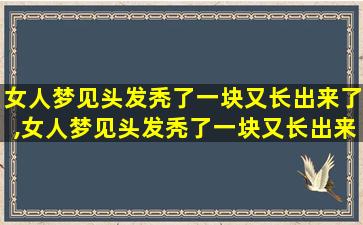 女人梦见头发秃了一块又长出来了,女人梦见头发秃了一块又长出来了什么意思