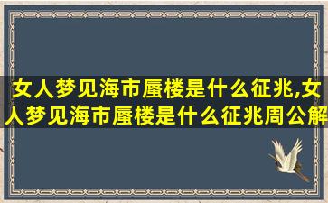 女人梦见海市蜃楼是什么征兆,女人梦见海市蜃楼是什么征兆周公解梦