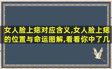 女人脸上痣对应含义,女人脸上痣的位置与命运图解,看看你中了几个