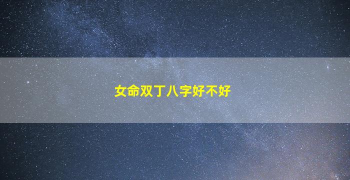 女命双丁八字好不好