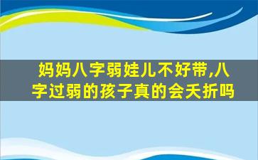 妈妈八字弱娃儿不好带,八字过弱的孩子真的会夭折吗