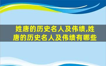 姓唐的历史名人及伟绩,姓唐的历史名人及伟绩有哪些