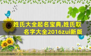 姓氏大全起名宝典,姓氏取名字大全2016zui
新版