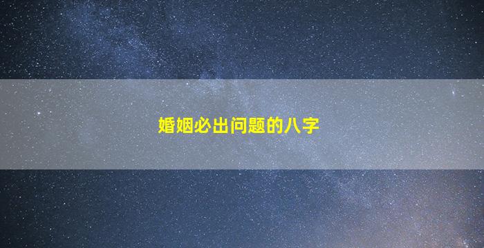 婚姻必出问题的八字