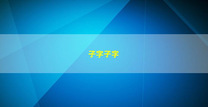 配哪个字<span class='bazi'> 🦟 </span>zui
合适
