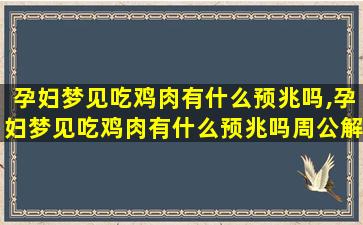 孕妇梦见吃鸡肉有什么预兆吗,孕妇梦见吃鸡肉有什么预兆吗周公解梦