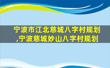 宁波市江北慈城八字村规划,宁波慈城妙山八字村规划