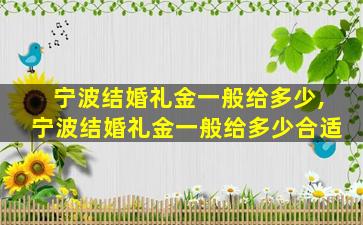 宁波结婚礼金一般给多少,宁波结婚礼金一般给多少合适