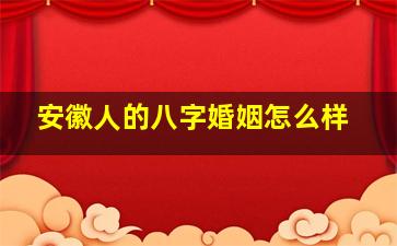 安徽人的八字婚姻怎么样