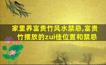 家里养富贵竹风水禁忌,富贵竹摆放的zui
佳位置和禁忌