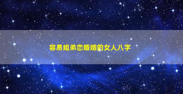 容易姐弟恋婚姻的女人八字